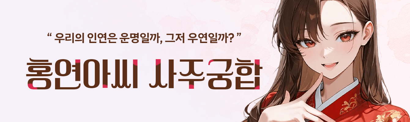 홍연아씨 궁합 배너