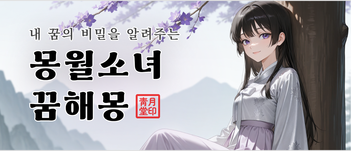 내 꿈의 비밀을 알려주는 몽월소녀 꿈해몽 배너 이미지