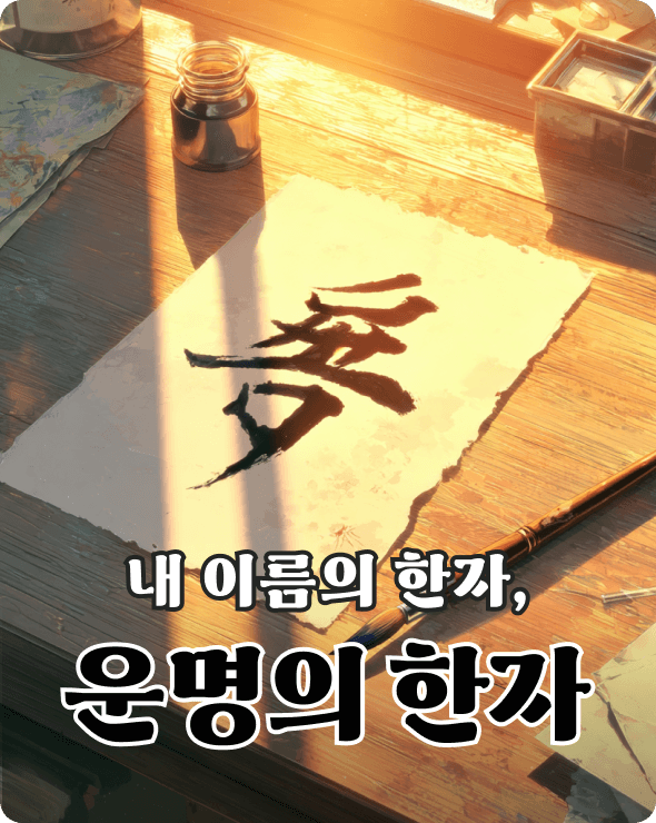 운명의 한자