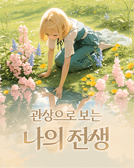 나의 전생