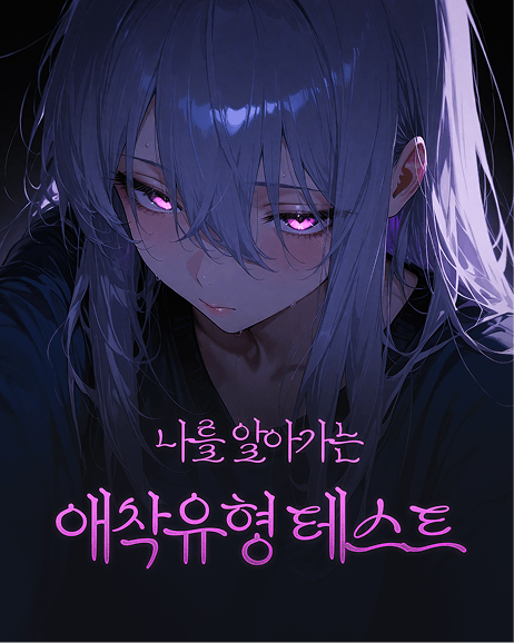 애착유형 테스트