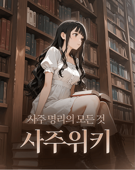 사주 위키